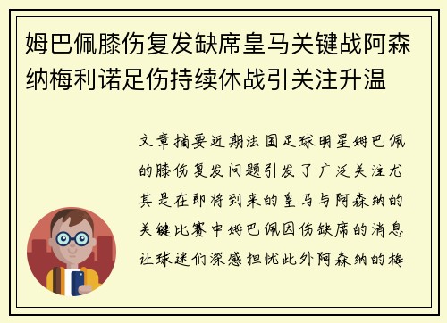 姆巴佩膝伤复发缺席皇马关键战阿森纳梅利诺足伤持续休战引关注升温