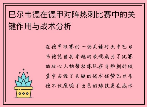 巴尔韦德在德甲对阵热刺比赛中的关键作用与战术分析 巴尔韦德在德甲对阵热刺比赛中的关键作用与战术分析