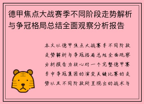 德甲焦点大战赛季不同阶段走势解析与争冠格局总结全面观察分析报告