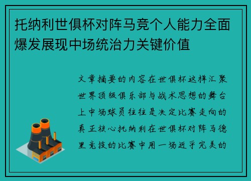 托纳利世俱杯对阵马竞个人能力全面爆发展现中场统治力关键价值