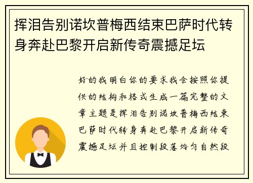 挥泪告别诺坎普梅西结束巴萨时代转身奔赴巴黎开启新传奇震撼足坛