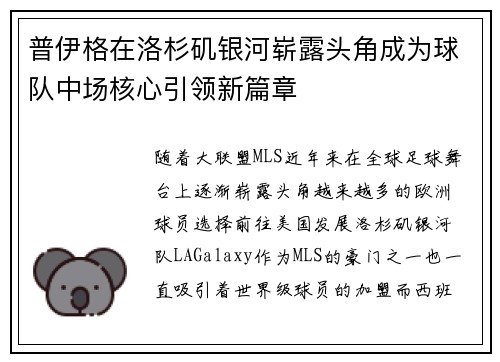 普伊格在洛杉矶银河崭露头角成为球队中场核心引领新篇章