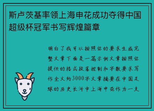 斯卢茨基率领上海申花成功夺得中国超级杯冠军书写辉煌篇章