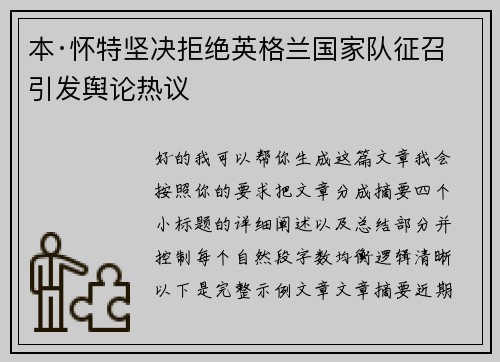 本·怀特坚决拒绝英格兰国家队征召引发舆论热议