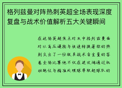 格列兹曼对阵热刺英超全场表现深度复盘与战术价值解析五大关键瞬间 格列兹曼对阵热刺英超全场表现深度复盘与战术价值解析五大关键瞬间