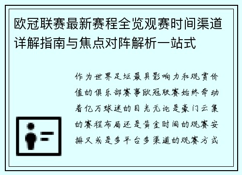 欧冠联赛最新赛程全览观赛时间渠道详解指南与焦点对阵解析一站式