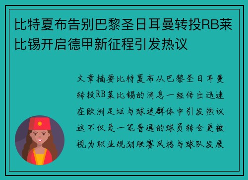 比特夏布告别巴黎圣日耳曼转投RB莱比锡开启德甲新征程引发热议 比特夏布告别巴黎圣日耳曼转投RB莱比锡开启德甲新征程引发热议