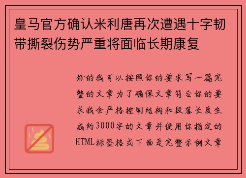 皇马官方确认米利唐再次遭遇十字韧带撕裂伤势严重将面临长期康复