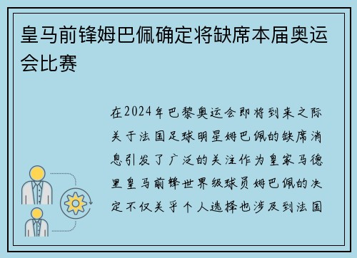 皇马前锋姆巴佩确定将缺席本届奥运会比赛