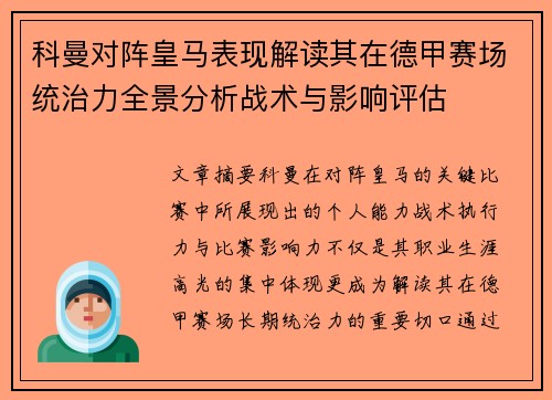 科曼对阵皇马表现解读其在德甲赛场统治力全景分析战术与影响评估