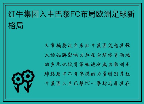 红牛集团入主巴黎FC布局欧洲足球新格局