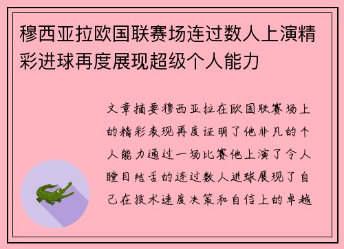 穆西亚拉欧国联赛场连过数人上演精彩进球再度展现超级个人能力