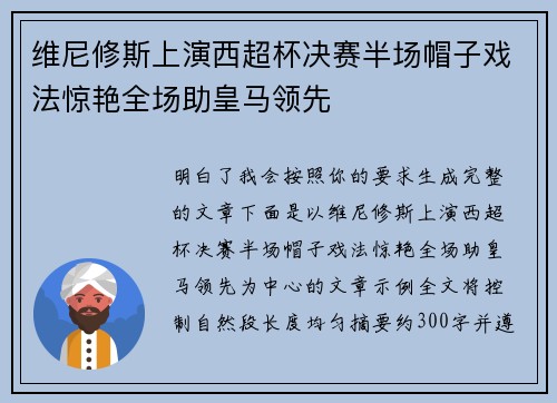 维尼修斯上演西超杯决赛半场帽子戏法惊艳全场助皇马领先