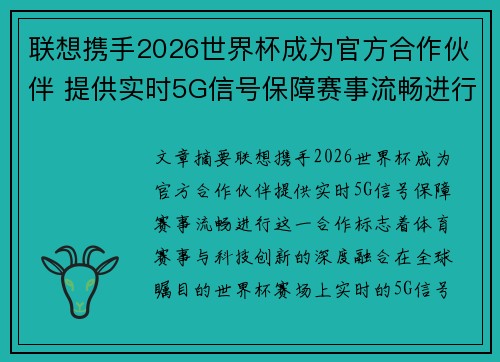 联想携手2026世界杯成为官方合作伙伴 提供实时5G信号保障赛事流畅进行 联想携手2026世界杯成为官方合作伙伴 提供实时5G信号保障赛事流畅进行