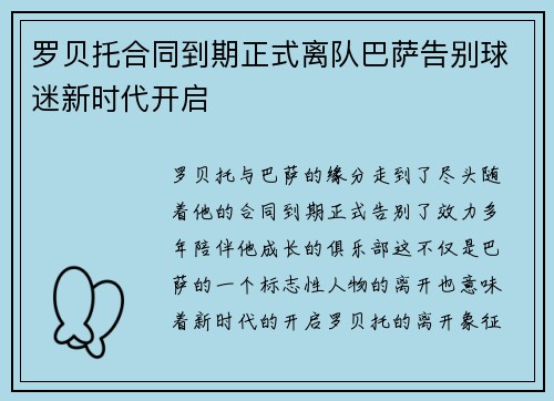 罗贝托合同到期正式离队巴萨告别球迷新时代开启 罗贝托合同到期正式离队巴萨告别球迷新时代开启