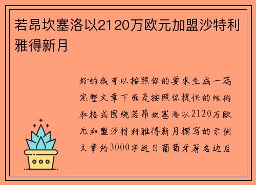 若昂坎塞洛以2120万欧元加盟沙特利雅得新月 若昂坎塞洛以2120万欧元加盟沙特利雅得新月