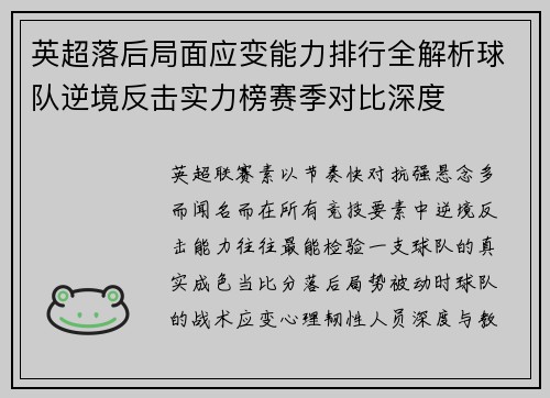 英超落后局面应变能力排行全解析球队逆境反击实力榜赛季对比深度