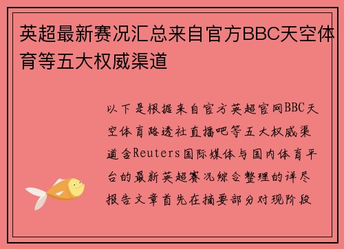 英超最新赛况汇总来自官方BBC天空体育等五大权威渠道 英超最新赛况汇总来自官方BBC天空体育等五大权威渠道