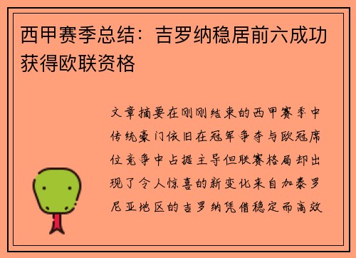 西甲赛季总结:吉罗纳稳居前六成功获得欧联资格 西甲赛季总结:吉罗纳稳居前六成功获得欧联资格