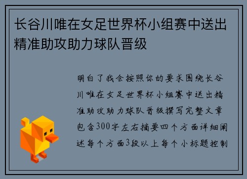 长谷川唯在女足世界杯小组赛中送出精准助攻助力球队晋级
