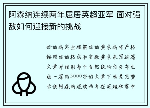 阿森纳连续两年屈居英超亚军 面对强敌如何迎接新的挑战 阿森纳连续两年屈居英超亚军 面对强敌如何迎接新的挑战