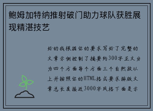 鲍姆加特纳推射破门助力球队获胜展现精湛技艺 鲍姆加特纳推射破门助力球队获胜展现精湛技艺