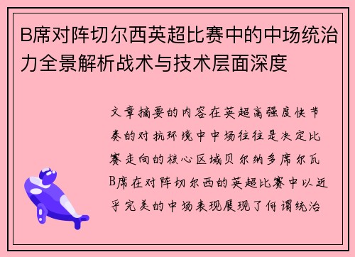 B席对阵切尔西英超比赛中的中场统治力全景解析战术与技术层面深度