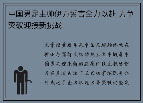 中国男足主帅伊万誓言全力以赴 力争突破迎接新挑战