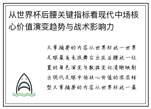 从世界杯后腰关键指标看现代中场核心价值演变趋势与战术影响力
