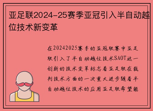 亚足联2024-25赛季亚冠引入半自动越位技术新变革