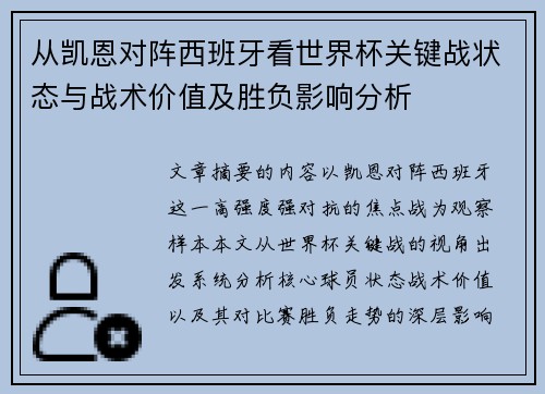 从凯恩对阵西班牙看世界杯关键战状态与战术价值及胜负影响分析 从凯恩对阵西班牙看世界杯关键战状态与战术价值及胜负影响分析