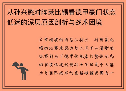 从孙兴慜对阵莱比锡看德甲豪门状态低迷的深层原因剖析与战术困境 从孙兴慜对阵莱比锡看德甲豪门状态低迷的深层原因剖析与战术困境