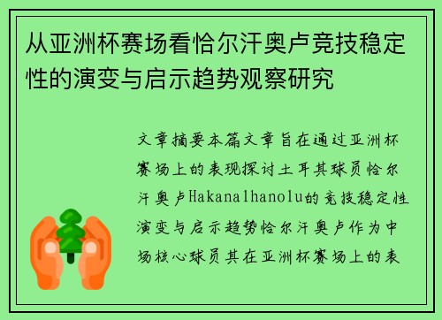 从亚洲杯赛场看恰尔汗奥卢竞技稳定性的演变与启示趋势观察研究 从亚洲杯赛场看恰尔汗奥卢竞技稳定性的演变与启示趋势观察研究