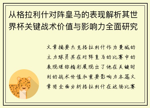 从格拉利什对阵皇马的表现解析其世界杯关键战术价值与影响力全面研究