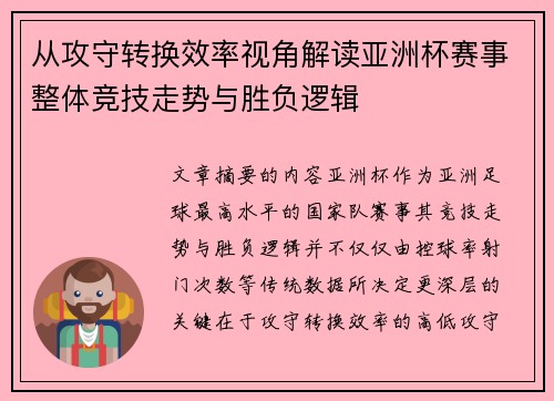 从攻守转换效率视角解读亚洲杯赛事整体竞技走势与胜负逻辑