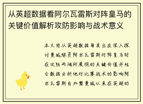 从英超数据看阿尔瓦雷斯对阵皇马的关键价值解析攻防影响与战术意义