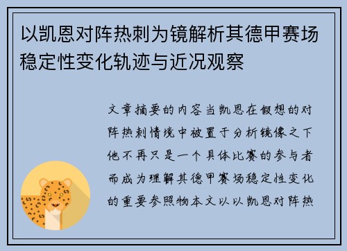 以凯恩对阵热刺为镜解析其德甲赛场稳定性变化轨迹与近况观察