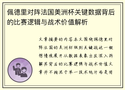 佩德里对阵法国美洲杯关键数据背后的比赛逻辑与战术价值解析