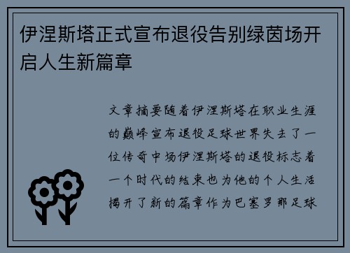 伊涅斯塔正式宣布退役告别绿茵场开启人生新篇章 伊涅斯塔正式宣布退役告别绿茵场开启人生新篇章