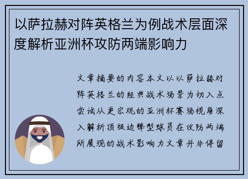 以萨拉赫对阵英格兰为例战术层面深度解析亚洲杯攻防两端影响力
