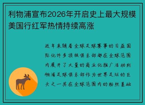 利物浦宣布2026年开启史上最大规模美国行红军热情持续高涨