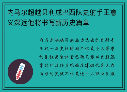 内马尔超越贝利成巴西队史射手王意义深远他将书写新历史篇章 内马尔超越贝利成巴西队史射手王意义深远他将书写新历史篇章