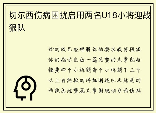 切尔西伤病困扰启用两名U18小将迎战狼队