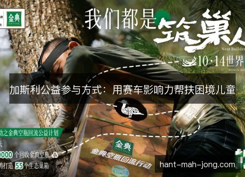 加斯利公益参与方式：用赛车影响力帮扶困境儿童