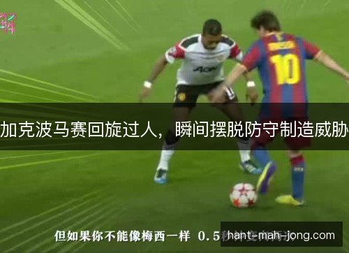 加克波马赛回旋过人，瞬间摆脱防守制造威胁
