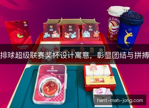 排球超级联赛奖杯设计寓意，彰显团结与拼搏